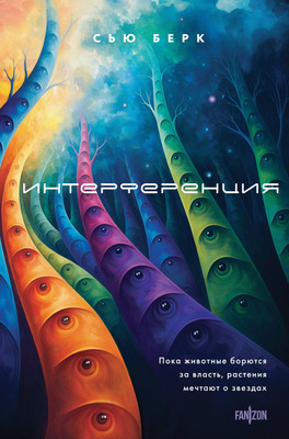 Художественная книга Fanzon Интерференция
