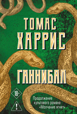 Художественная книга Эксмо Ганнибал