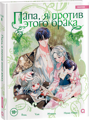Манхва О2 Папа, я против этого брака. Том 8, твердая обложка (Roal, Yuri, Hong Hee Su) - 