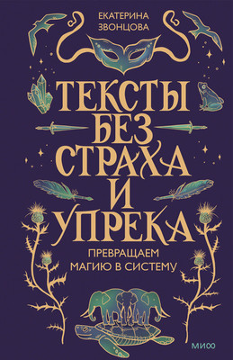 Нехудожественная книга МИФ Тексты без страха и упрека. Превращаем магию в систему