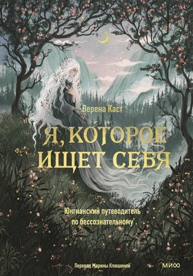 Нехудожественная книга МИФ Я, которое ищет себя