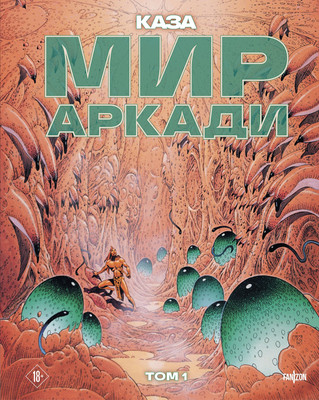 Комикс Fanzon Мир Аркади. Том 1