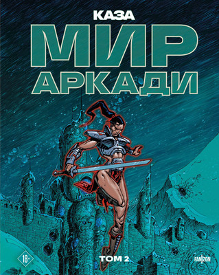 Комикс Fanzon Мир Аркади. Том 2