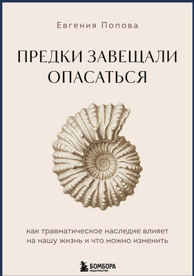 Нехудожественная книга Бомбора Предки завещали опасаться