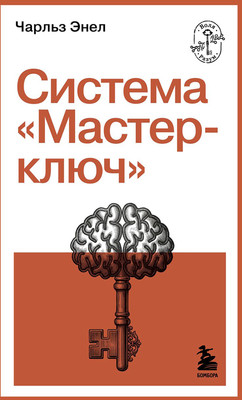 Нехудожественная книга Бомбора Система Мастер-ключ