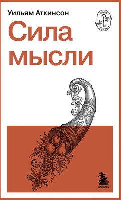 Нехудожественная книга Бомбора Сила мысли
