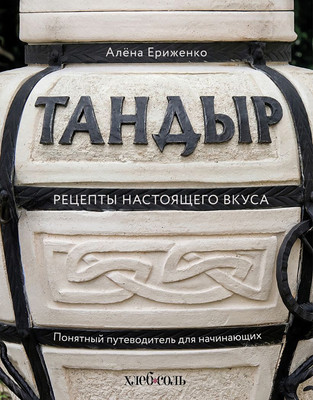 Нехудожественная книга ХлебСоль Тандыр. Рецепты настоящего вкуса