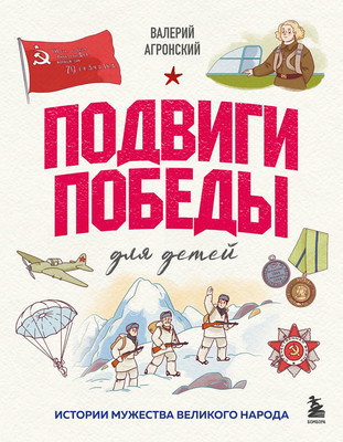 Нехудожественная книга Бомбора Подвиги Победы для детей. Истории мужества великого народа
