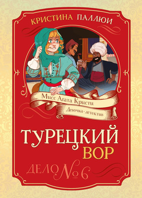 Художественная книга Махаон Турецкий вор. Дело №6