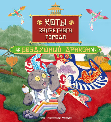 Художественная книга Махаон Коты Запретного города. Книга 5. Воздушный дракон