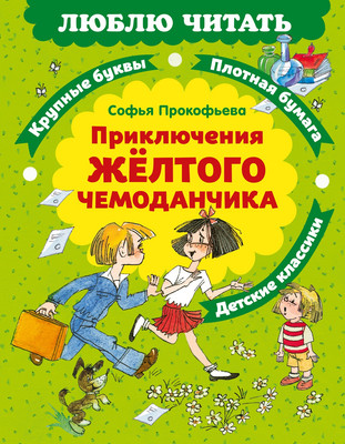 Художественная книга Махаон Приключения желтого чемоданчика