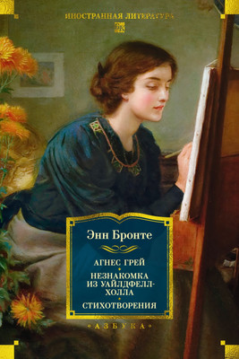 Художественная книга Азбука Агнес Грей. Незнакомка из Уайлдфелл-Холла. Стихотворения