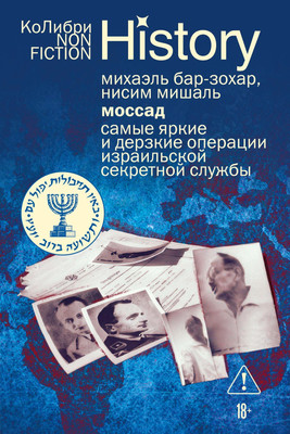 Нехудожественная книга КоЛибри Моссад