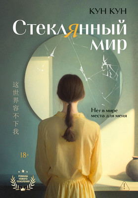 Художественная книга Иностранка Стеклянный мир