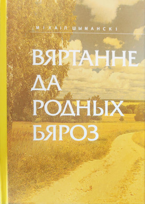 Художественная книга Мастацкая літаратура Вяртанне да родных бяроз. Нарысы