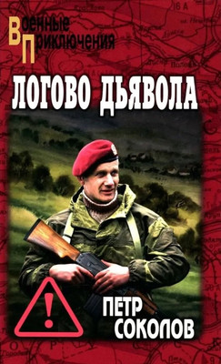 Художественная книга Вече Логово Дьявола