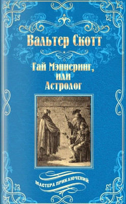 Художественная книга Вече Гай Мэннеринг, или Астролог