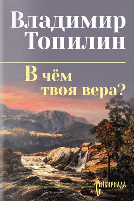 Художественная книга Вече В чем твоя вера?