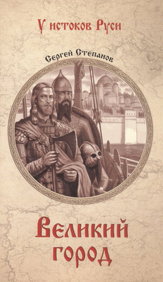 Художественная книга Вече Великий город