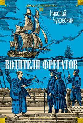 Художественная книга Азбука Водители фрегатов