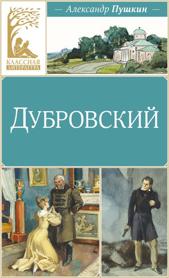 Художественная книга Махаон Дубровский