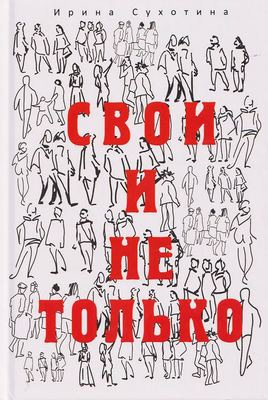Художественная книга Рипол Классик Свои и не только