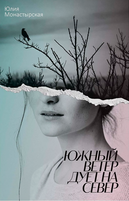 Художественная книга Рипол Классик Южный ветер дует на север