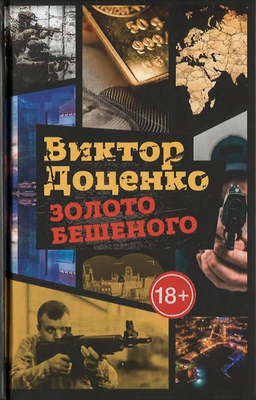 Художественная книга Рипол Классик Золото Бешеного