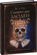 Художественная книга Дом историй Словно мы злодеи, твердая обложка (Рио Мелани) - 