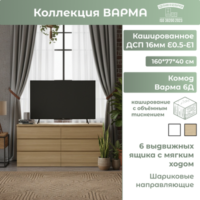 Комод Mio Tesoro Варма 6Д