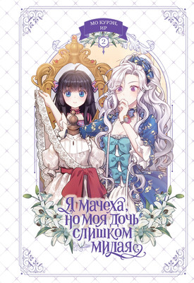 Манхва Махаон Я мачеха, но моя дочь слишком милая. Том 2