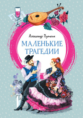 Художественная книга Махаон Маленькие трагедии