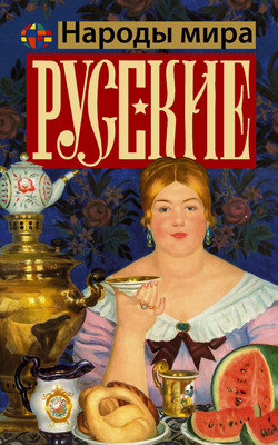 Нехудожественная книга АСТ Русские