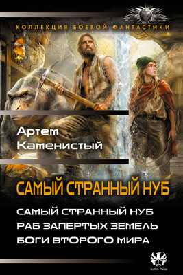 Художественная книга АСТ Самый странный нуб