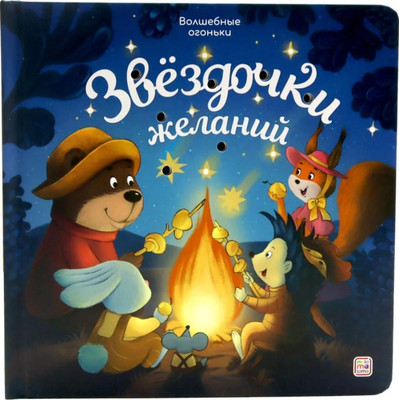 Музыкальная книга Волшебные огоньки. Звездочки желаний