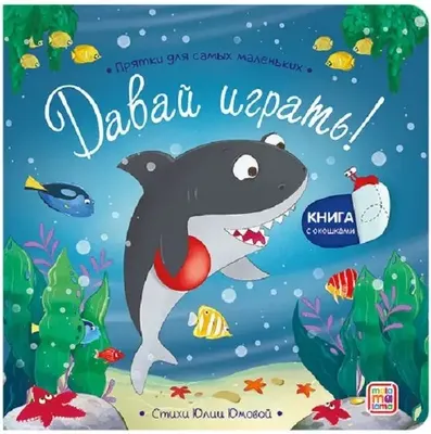Развивающая книга Malamalama Прятки для самых маленьких. Давай играть? - 