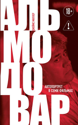 Нехудожественная книга Бомбора Альмодовар: автопортрет в семи фильмах