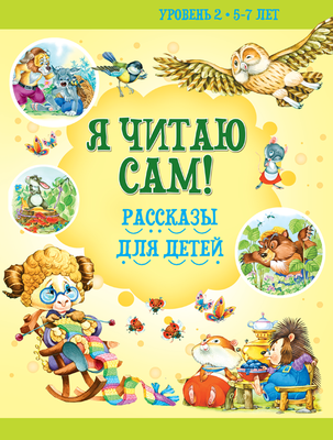 Художественная книга Харвест Я читаю сам. 5-7 лет. Рассказы для детей, мягкая обложка