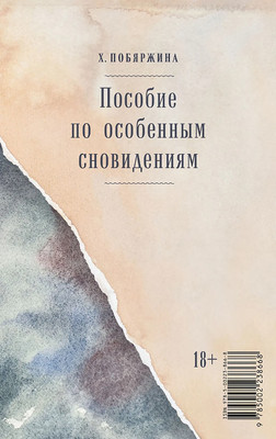 Художественная книга Альпина Пособие по особенным сновидениям