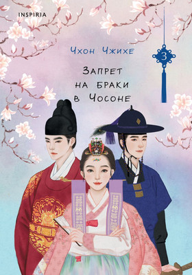 Художественная книга Inspiria Запрет на браки в Чосоне. Том 3