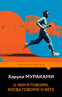 Художественная книга Эксмо О чем я говорю, когда говорю о беге