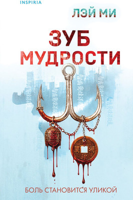 Художественная книга Inspiria Зуб мудрости