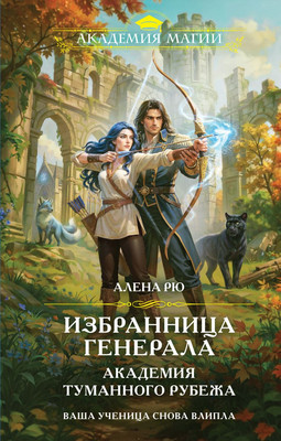 Художественная книга Эксмо Избранница генерала. Академия туманного рубежа