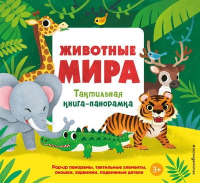 Книжка-панорамка Эксмо Животные мира, твердая обложка