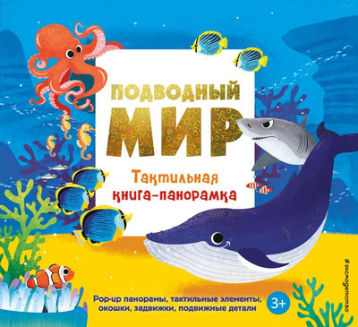 Книжка-панорамка Эксмо Подводный мир, твердая обложка