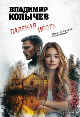 Художественная книга Эксмо Паленая месть