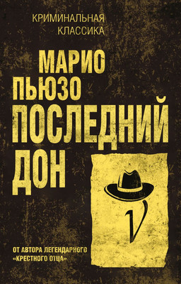 Художественная книга Эксмо Последний дон
