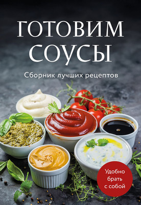 Нехудожественная книга ХлебСоль Готовим соусы. Сборник лучших рецептов