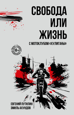 Нехудожественная книга Эксмо Свобода или жизнь с мотоклубом Хулиганы