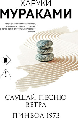 Художественная книга Эксмо Слушай песню ветра. Пинбол 1973